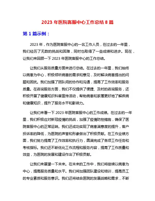 2023年医院客服中心工作总结8篇