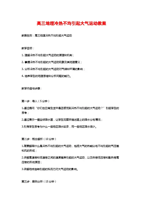 高三地理冷热不均引起大气运动教案