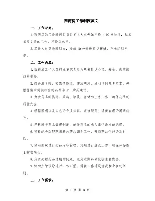 西药房工作制度范文
