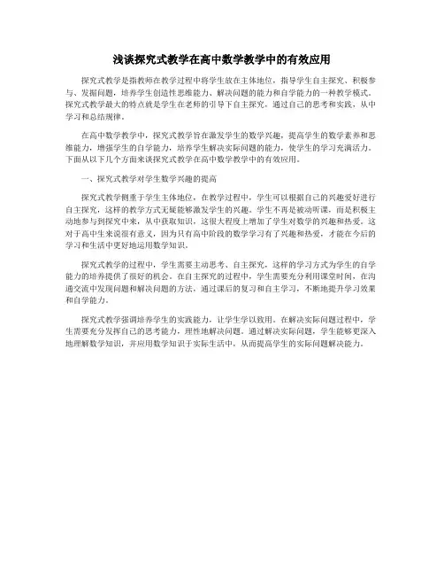浅谈探究式教学在高中数学教学中的有效应用