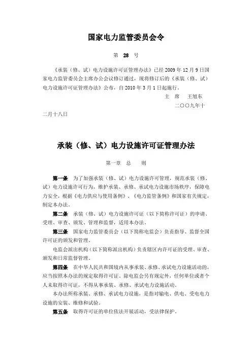 国家电力监管委员会令关于资质要求28号令