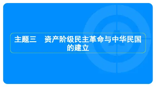 2023年中考历史复习第一部分教材知识点梳理模块二中国近代史主题三 资产阶级民主革命与中华民国的建立