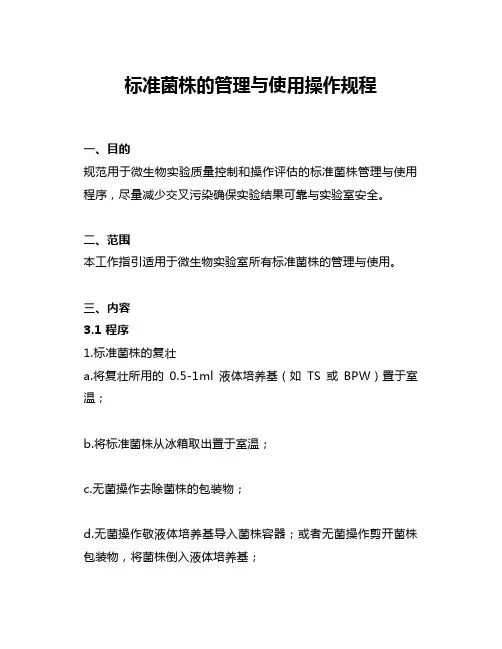 标准菌株的管理与使用操作规程
