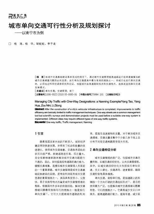 城市单向交通可行性分析及规划探讨——以南宁市为例