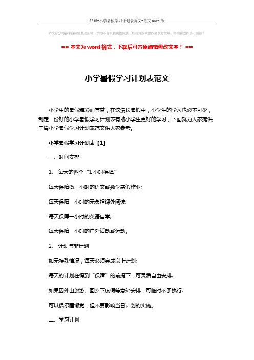 2018-小学暑假学习计划表范文-范文word版 (10页)