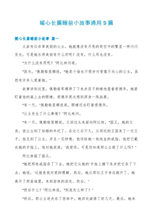 暖心长篇睡前小故事通用9篇