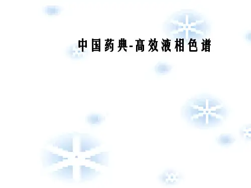 [医学]中国药典-高效液相色谱