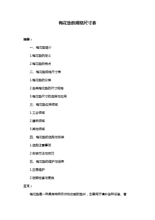 梅花垫的规格尺寸表