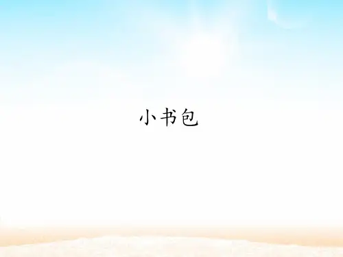 人教版部编版小学一年级语文上册《小书包》优质课件