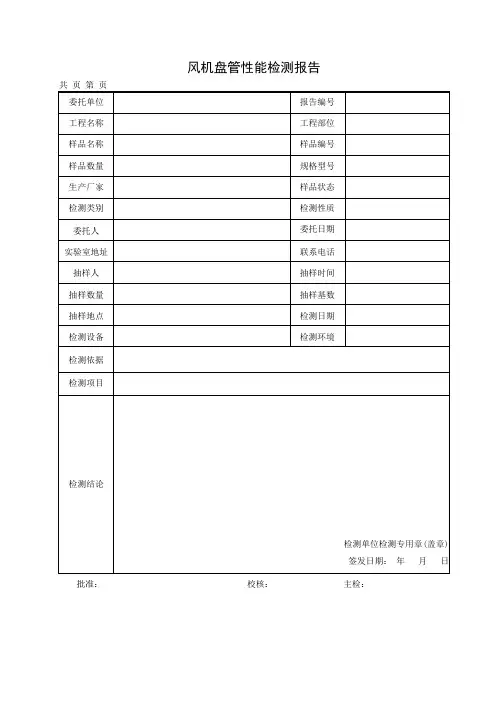 民用建筑风机盘管性能检测报告及检测原始记录