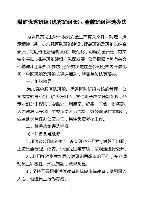 煤矿金牌班组及班组长、优秀班组及班组长评选标准