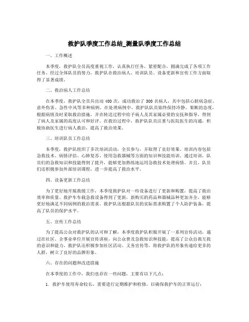 救护队季度工作总结_测量队季度工作总结