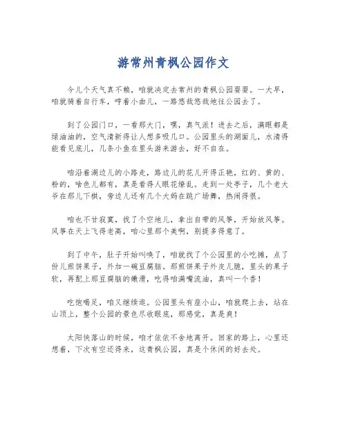 游常州青枫公园作文