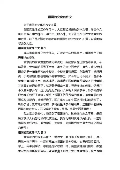 祖国的变化的作文