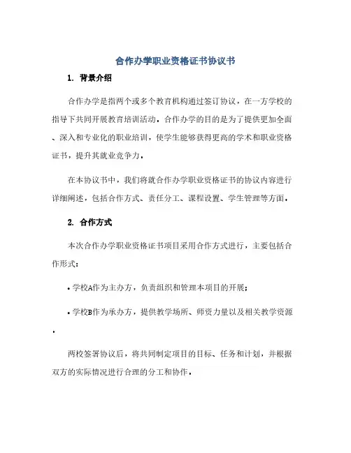 合作办学职业资格证书完整协议书