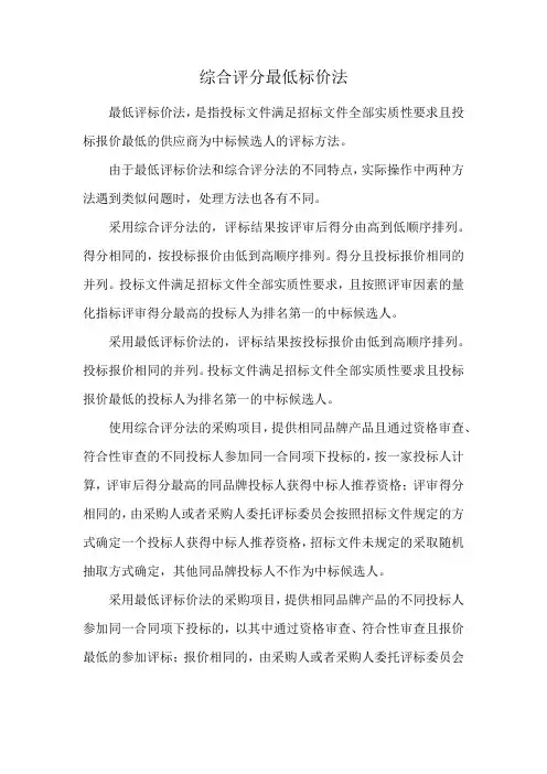综合评分最低标价法