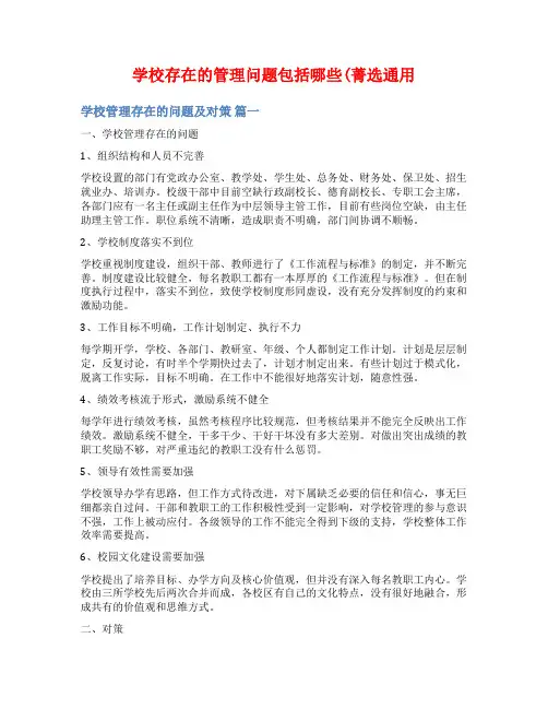 学校存在的管理问题包括哪些(菁选通用