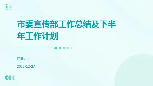 市委宣传部工作总结及下半年工作计划