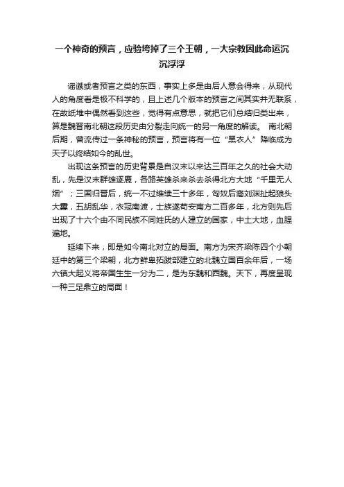 一个神奇的预言，应验垮掉了三个王朝，一大宗教因此命运沉沉浮浮