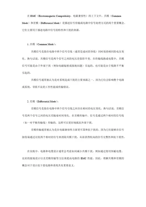 emc中共模与差模的差异