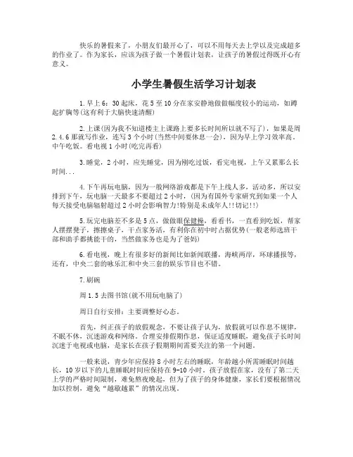 小学生暑假生活学习计划表超实用小学生学习计划表