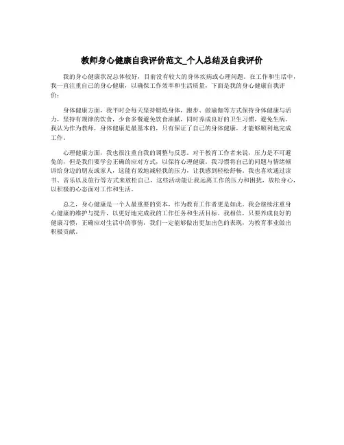 教师身心健康自我评价范文_个人总结及自我评价