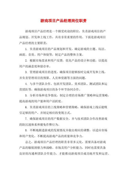 游戏项目产品经理岗位职责
