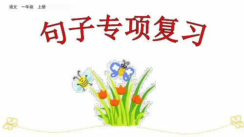一年级上册语文复习课件(句子专项复习 ppt完美课件(18张ppt)部编版