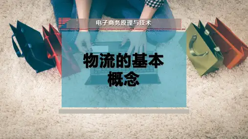 物流的基本概念