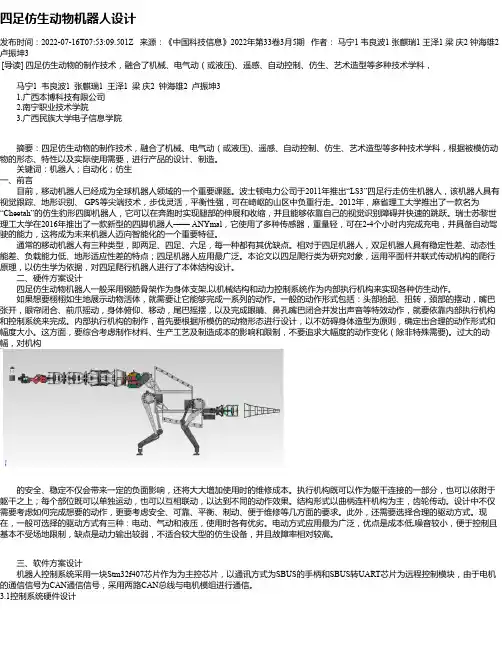 四足仿生动物机器人设计