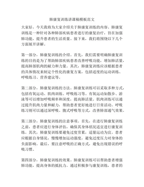 肺康复训练讲课稿模板范文