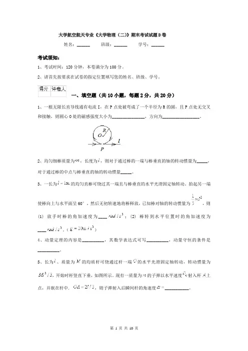 大学航空航天专业《大学物理（二）》期末考试试题D卷