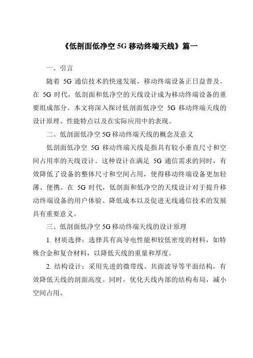 《2024年低剖面低净空5G移动终端天线》范文