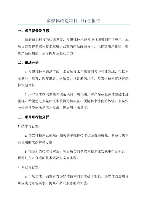 多媒体改造项目可行性报告