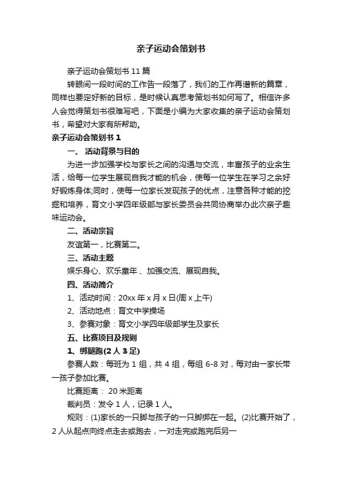 亲子运动会策划书11篇