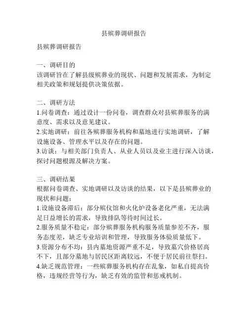 县殡葬调研报告