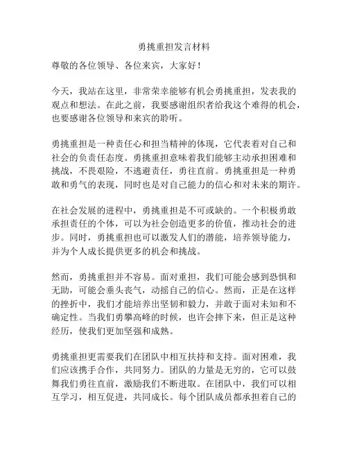 勇挑重担发言材料