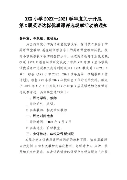 开展英语达标优质课评选观摩活动的通知