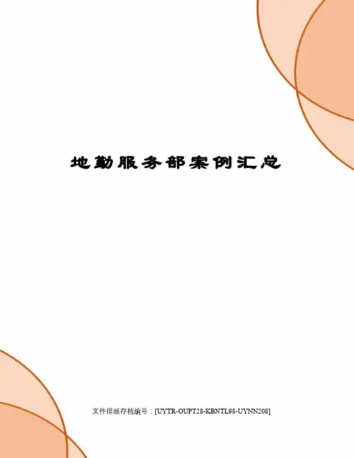 地勤服务部案例汇总