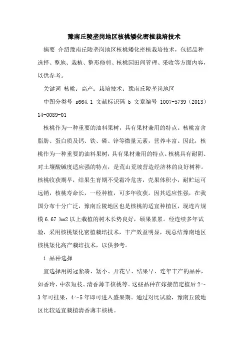 豫南丘陵垄岗地区核桃矮化密植栽培技术
