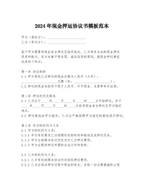 2024年现金押运协议书模板范本