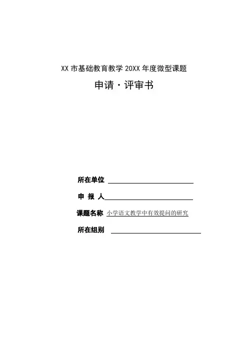 小学语文教学中有效提问的研究课题申报表
