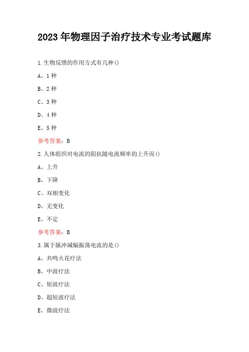 2023年物理因子治疗技术专业考试题库