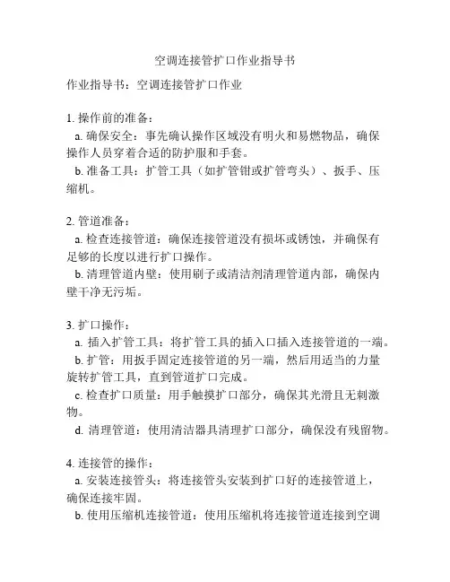 空调连接管扩口作业指导书