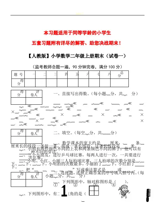 【人教版】小学数学二年级上册期末考试(精选5套试卷及标准答案)
