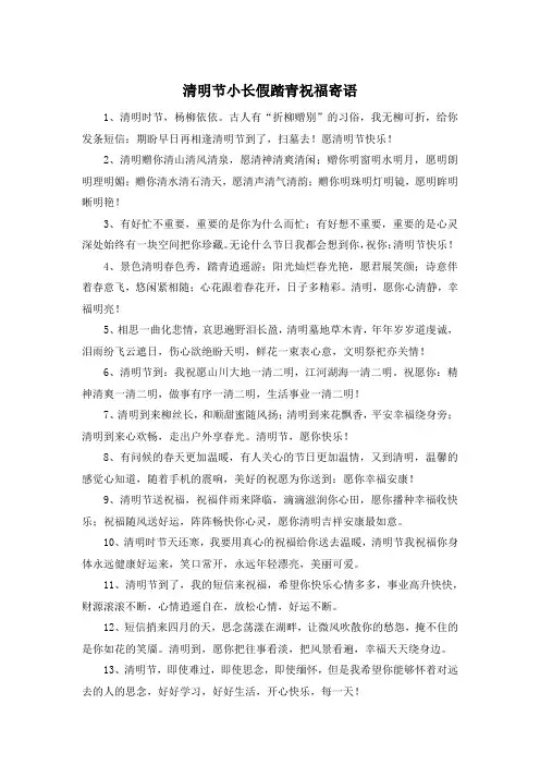 清明节小长假踏青祝福寄语
