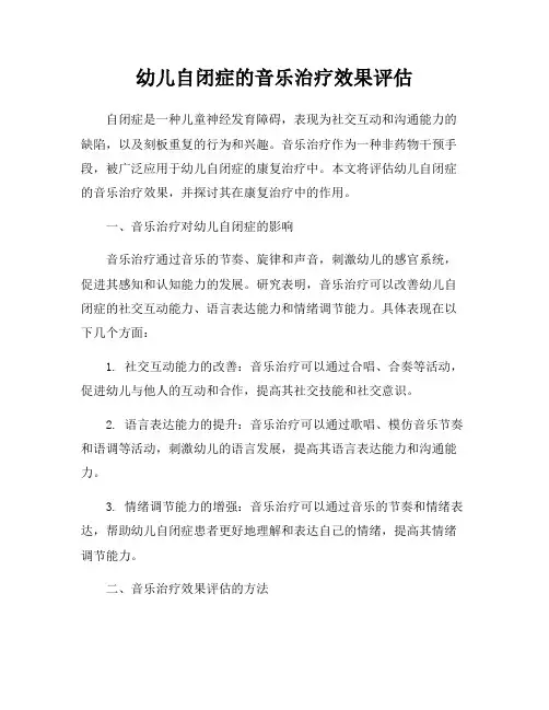 幼儿自闭症的音乐治疗效果评估
