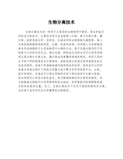 生物分离技术