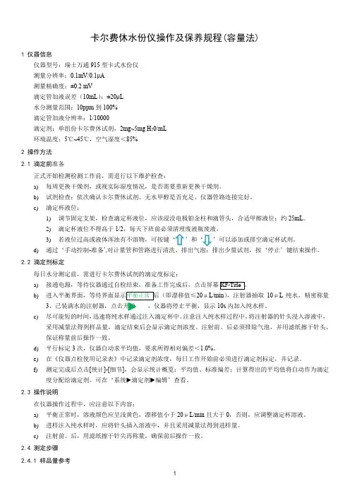 卡尔费休水份仪操作及保养规程(容量法)