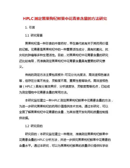HPLC测定黑果枸杞鲜果中花青素含量的方法研究